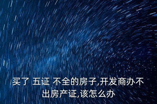 五證不全怎么辦萬(wàn)科,萬(wàn)科未來(lái)城二期五證來(lái)了