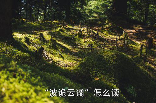 波云詭譎怎么讀,《浪與云》第二集:我只能用我的愛(ài)和溫柔陪你