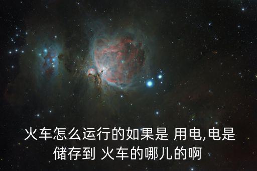 中國火車怎么用電,火車、列車、電力機車分別從哪里往返?