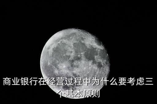 什么是銀行展業(yè)三原則，商業(yè)銀行經(jīng)營(yíng)與管理三大原則是什么