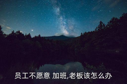 制造業(yè)怎么控制加班,為什么不加班?因?yàn)楣疽?guī)定不允許加班