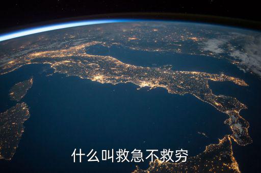 為什么說救急不救窮，救急還是救窮