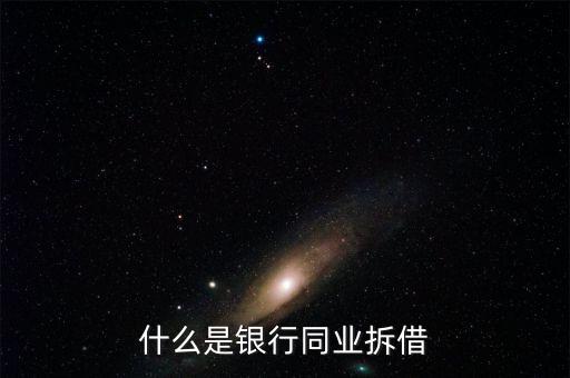 銀行同業(yè)是什么，銀行同業(yè)業(yè)務(wù)的簡介