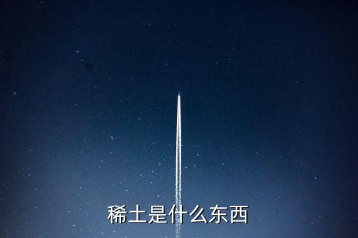 什么是稀土，稀土是什么東西
