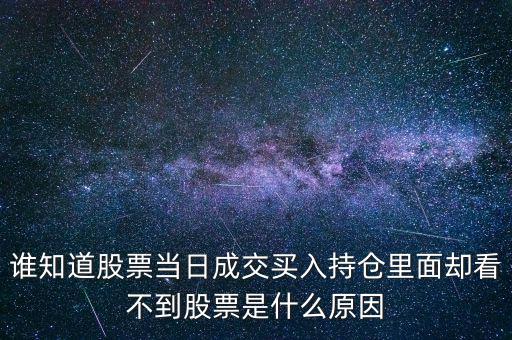 關(guān)于配股當(dāng)天為什么看不到600317，高送轉(zhuǎn)送的股在持倉里怎么看不到
