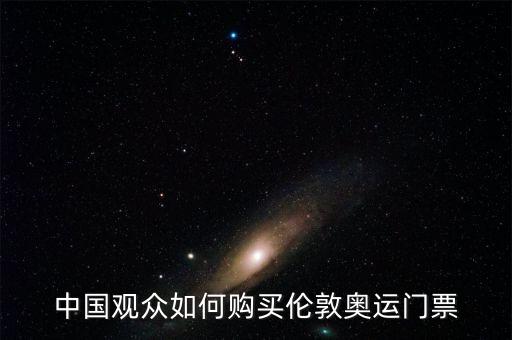 中國(guó)觀眾如何購買倫敦奧運(yùn)門票