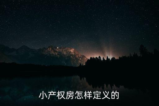 什么叫做小產(chǎn)權(quán)房，小產(chǎn)權(quán)房怎樣定義的