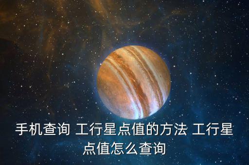 手機(jī)查詢 工行星點值的方法 工行星點值怎么查詢