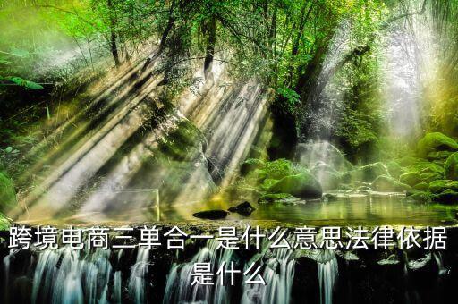 跨境三單合一什么意思，盛付通跨境支付的三單合一是指什么