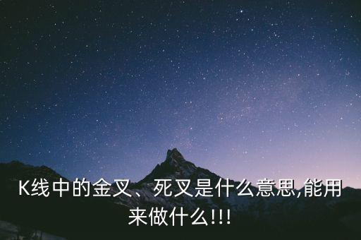 K線中的金叉、死叉是什么意思,能用來做什么!!!
