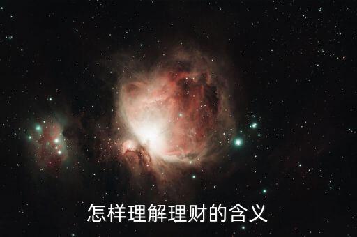 理財(cái)是什么意思啊，理財(cái)是什么意思