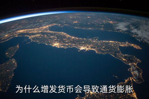 為什么增發(fā)貨幣會導致通貨膨脹