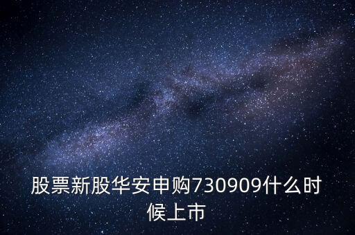 華安什么時(shí)候上市，華安證券什么時(shí)間上市