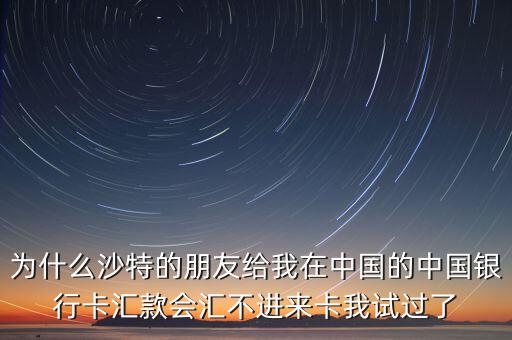 沙特為什么不接受人民幣付款，沙特阿拉伯幣兌換人民幣