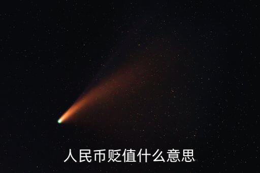 人民幣貶值是什么意思，人民幣貶值是什么意思