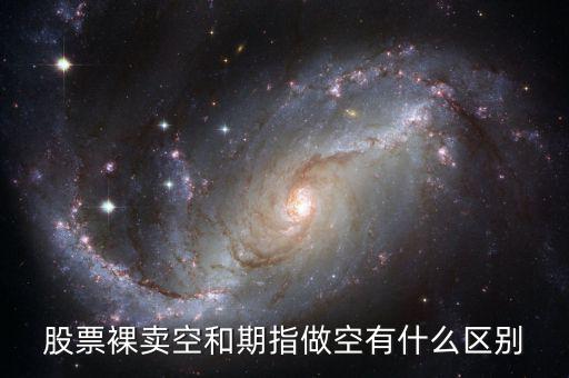 什么叫裸空股指期貨，做空股指期貨什么意思
