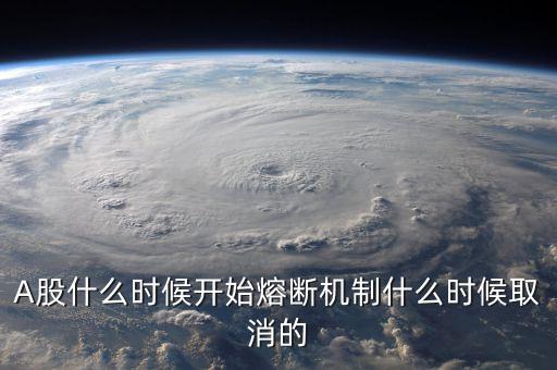 熔斷機制什么時候取消，熔斷機制是暫停了還是取消了