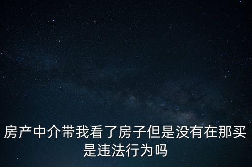 中介為什么不違法，中介在我國刑法律法當中是合法的存在嗎
