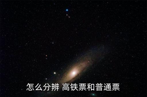 高鐵車票怎么看懂,怎么買(mǎi)高鐵票?看這里!