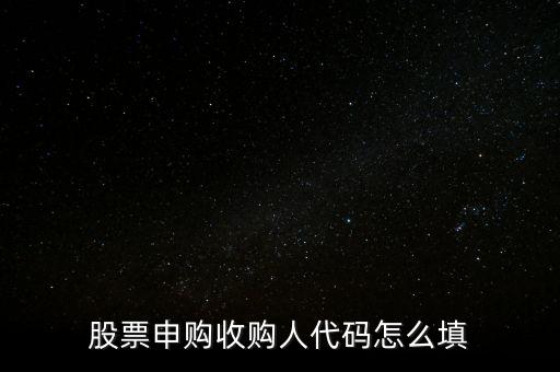 收購(gòu)人代碼是什么，收購(gòu)人代碼是什么呀
