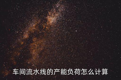 產(chǎn)能負(fù)荷是什么意思，什么叫生產(chǎn)負(fù)荷