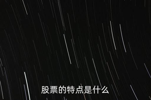 股市的特點(diǎn)是什么，股票的特點(diǎn)是什么