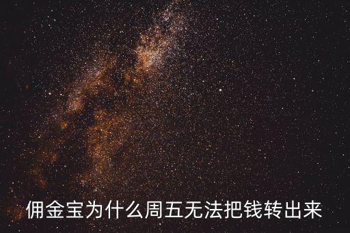 傭金寶為什么不能轉入，傭金寶里剛賣股票的錢為什么轉不到銀行卡上