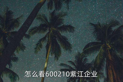 紫江企業(yè)有什么概念，紫江企業(yè)屬于什么板塊