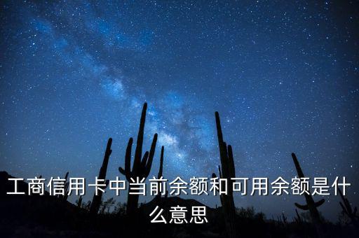 什么是當前結(jié)余，工商信用卡中當前余額和可用余額是什么意思