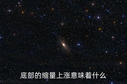 低位縮量橫盤意味著什么，底部的縮量上漲意味著什么