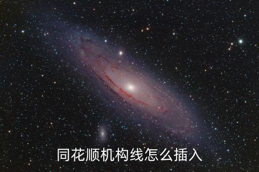 同花順機構線怎么插入