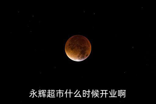 永輝超市什么時(shí)候上市的，重慶大學(xué)城永輝超市什么時(shí)候開
