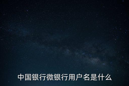 什么是中國(guó)銀行微銀行，中國(guó)銀行微信 是中國(guó)銀行還是中國(guó)銀行微銀行