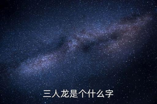 順天澤人龍3是什么，梁山英雄打的旗號是什么