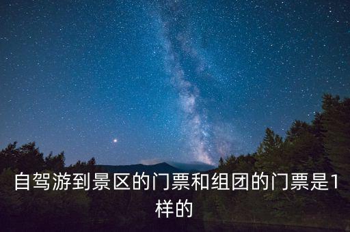 景區(qū)團(tuán)購(gòu)票跟全價(jià)票有什么區(qū)別，選座購(gòu)票和團(tuán)購(gòu)購(gòu)票什么有什么不一樣