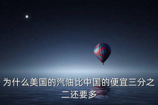 美國(guó)油價(jià)為什么便宜，為什么美國(guó)的汽油比中國(guó)的便宜三分之二還要多