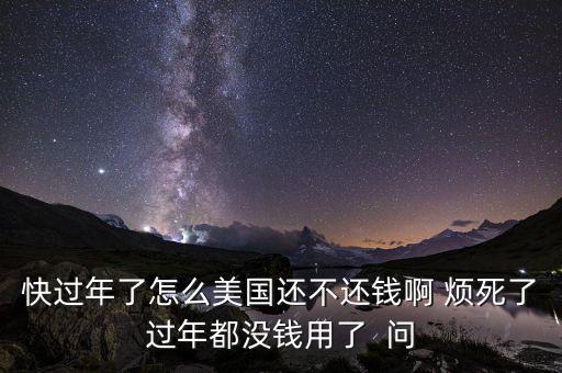 美國為什么不還錢，美國為什么不還錢