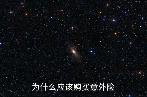 為什么買意外險(xiǎn)，為什么要買意外險(xiǎn)
