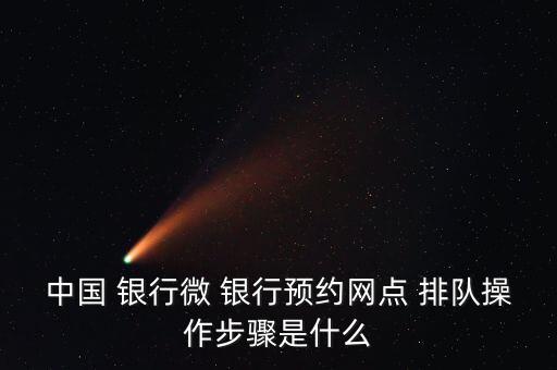 中國 銀行微 銀行預約網點 排隊操作步驟是什么