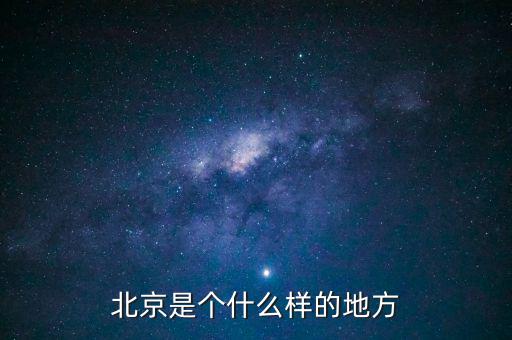 北京是什么樣子的圖片，紅紅的國旗什么樣的北京
