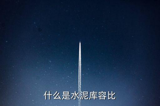 什么是水泥庫容比，兩個倉庫共存放水泥1890噸甲倉用去4分之3乙倉用去20噸這時