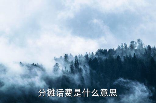 短信月費(fèi)分?jǐn)偸鞘裁?，分?jǐn)傇捹M(fèi)是什么意思