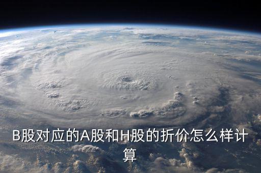 什么是b股對a股的折價(jià)，B股下折是什么意思比如