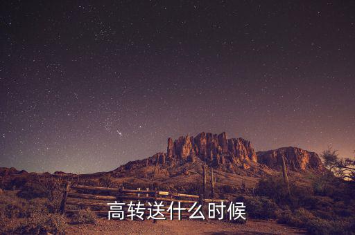 高送轉什么時候分配，高轉送什么時候