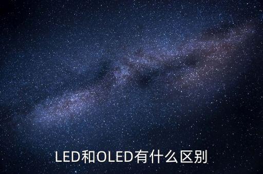 oled將有什么，oled屏幕手機(jī)有哪些