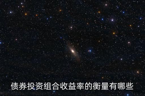 債券的收益水平通常用什么衡量，評價債券收益的標準