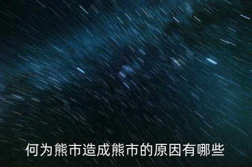 為什么大量ipo上市熊市，股權(quán)分置改革后中國為什么進入熊市