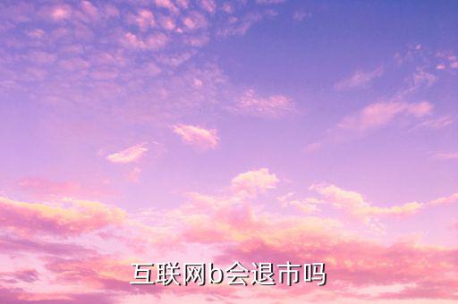 中集B什么時(shí)候退市的，中航軍b遲遲不建倉(cāng)會(huì)不會(huì)退市