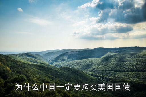 為什么購(gòu)買美國(guó)國(guó)債，請(qǐng)問我們國(guó)家為什么要買美國(guó)的的國(guó)債國(guó)債指的是什么萬一美國(guó)還