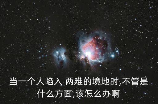 人在兩難境怎么辦,學(xué)會選擇懂得放棄，才能擁有廣闊人生境界